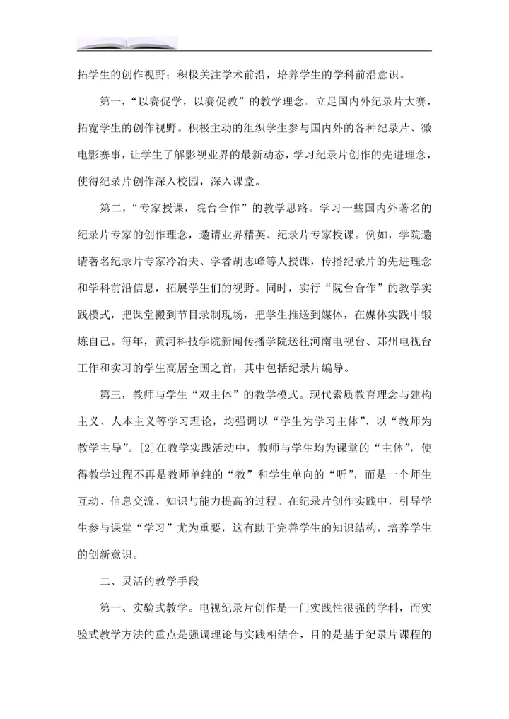 电视纪录片创作课程教学模式改革探究
