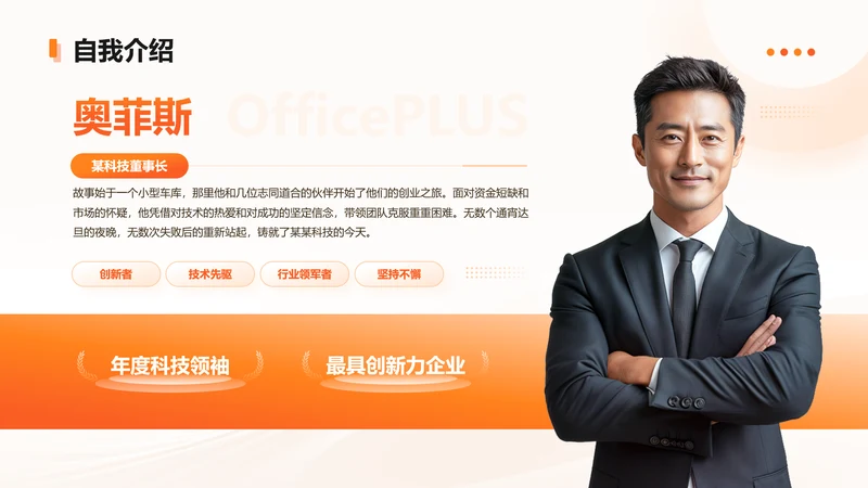 橙色简约风杰出领袖自我介绍页