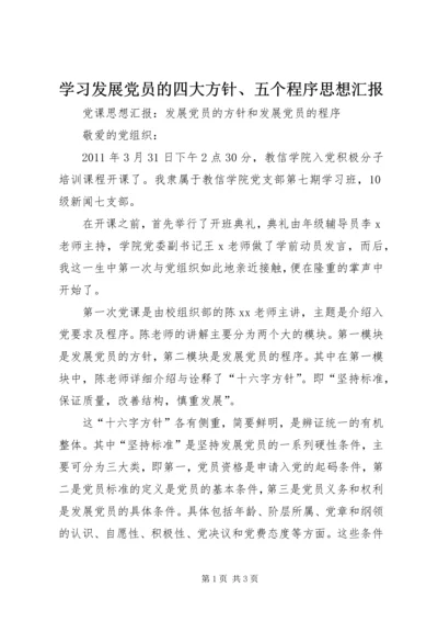 学习发展党员的四大方针、五个程序思想汇报 (4).docx