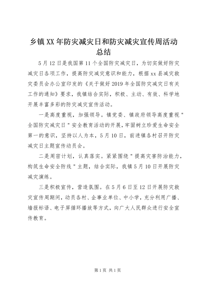 乡镇某年防灾减灾日和防灾减灾宣传周活动总结.docx