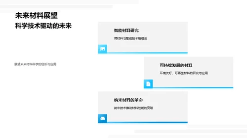 探索材料科学世界