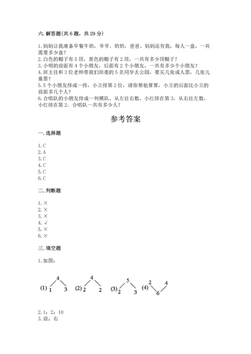 人教版一年级上册数学期中测试卷带答案（培优b卷）.docx