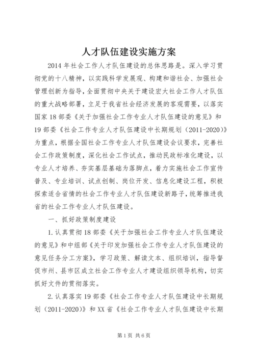 人才队伍建设实施方案.docx