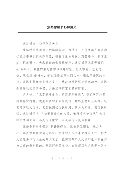 焦裕禄读书心得范文.docx