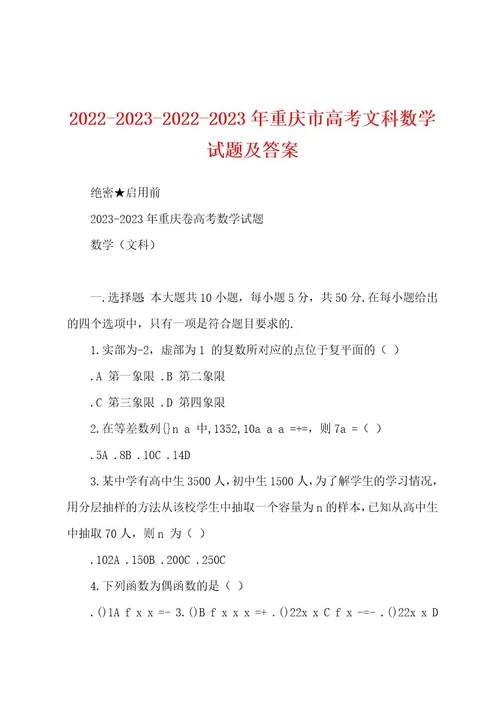 2022202320222023年重庆市高考文科数学试题及答案