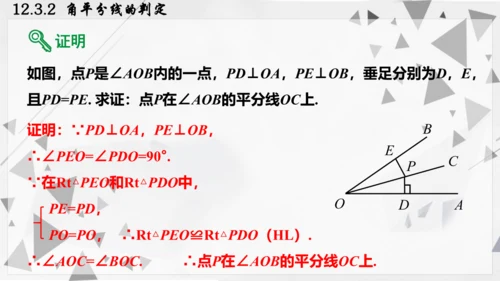 人教版数学八年级上册12.3.2  角平分线的判定课件（共22张PPT）