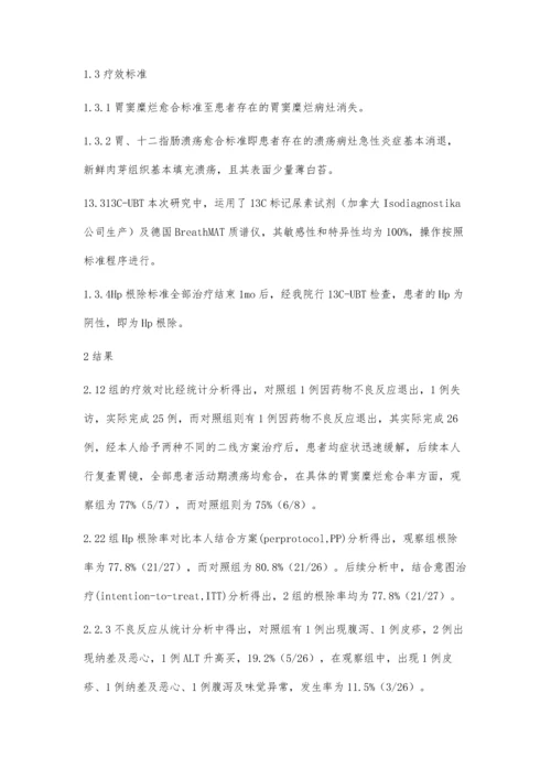 观察四联疗法作为二线方案根除幽门螺杆菌(Hp)感染的疗效.docx