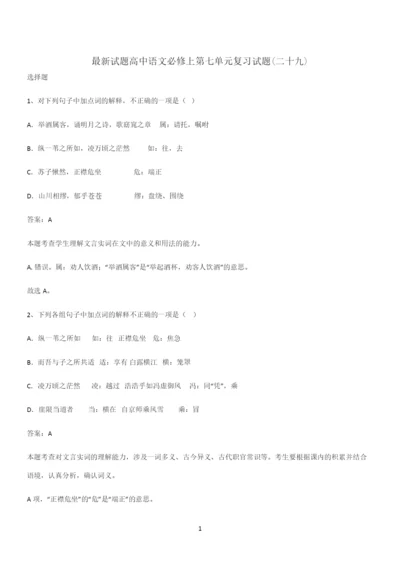 最新试题高中语文必修上第七单元复习试题(二十九).docx