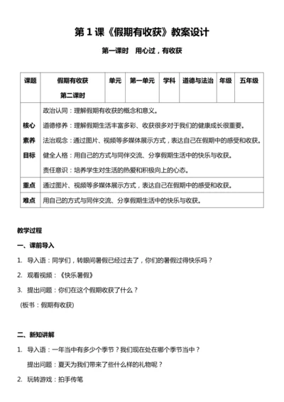 （核心素养目标）1.1 假期有收获  第一课时  教案设计