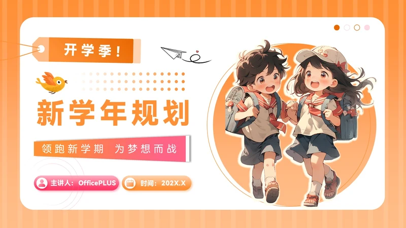 橙色插画风开学季：新学年规划PPT模板