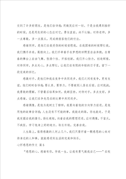 精选心怀感恩的作文锦集五篇