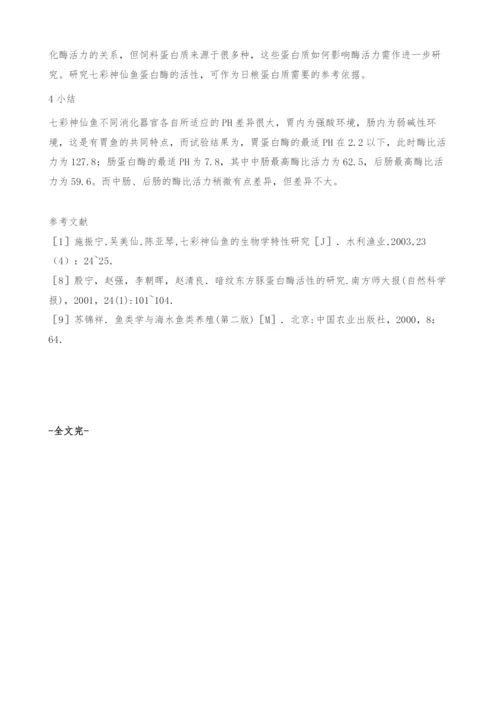 PH影响七彩神仙鱼蛋白酶活性的研究-农业论文.docx