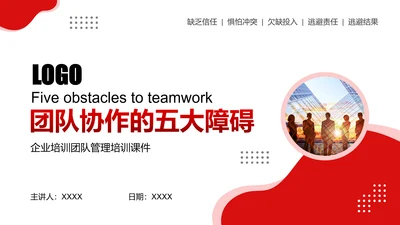 团队协作的五大障碍PPT课件