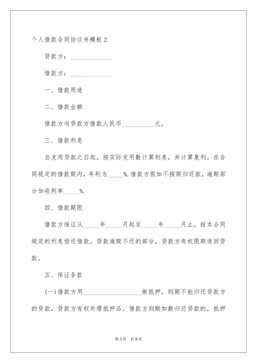 个人借款合同协议书.docx