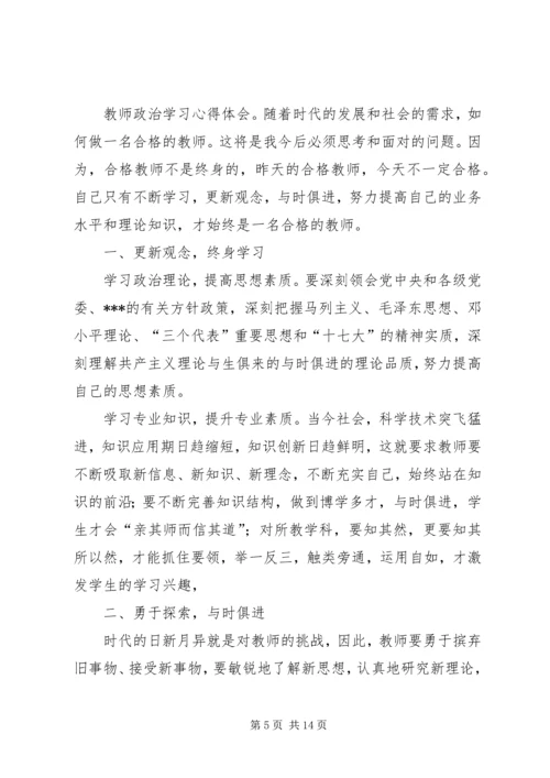 政治学习心得体会 (5).docx