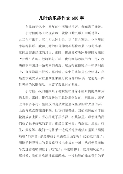 儿时的乐趣作文600字.docx