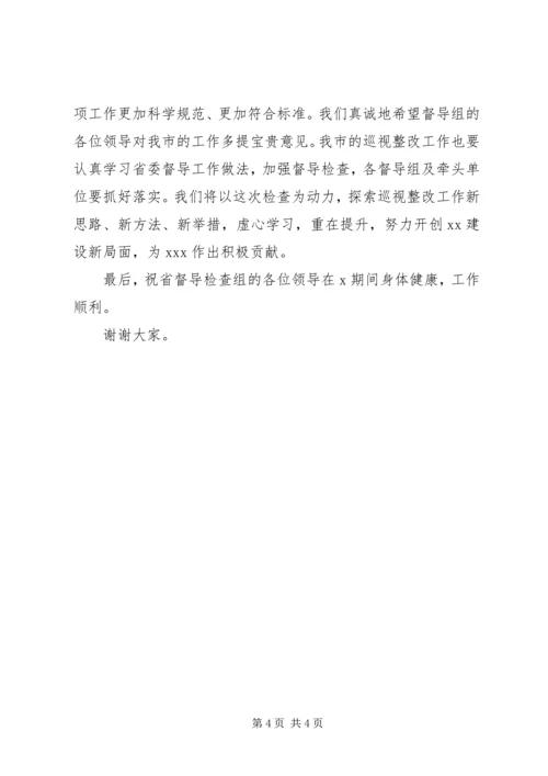 省委巡视整改第一督导检查组汇报会的主持词.docx