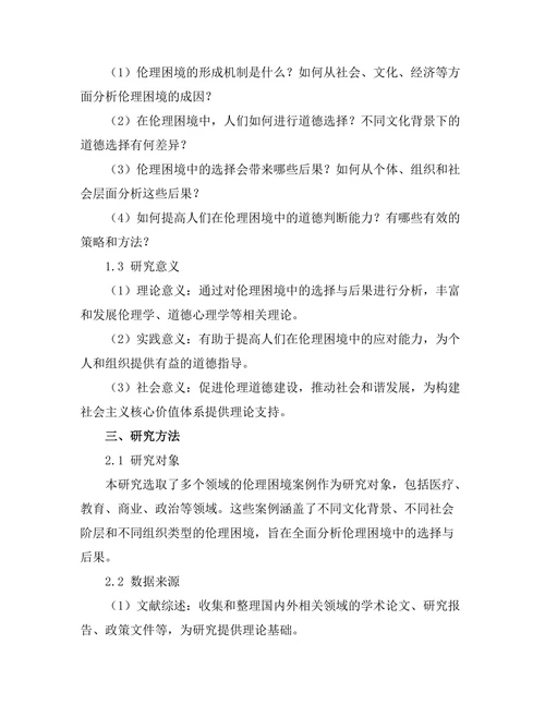 伦理困境中的选择与后果分析