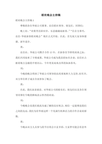 联欢晚会主持稿.docx