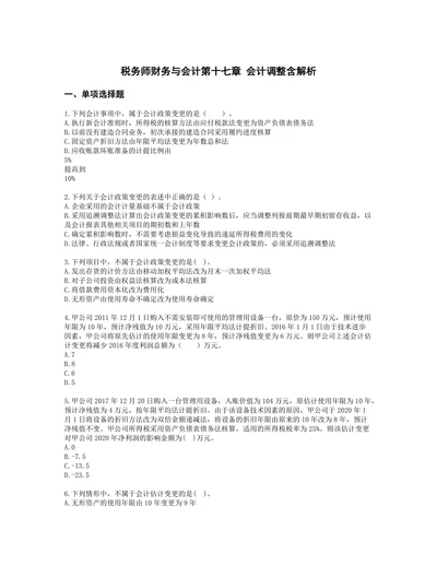 税务师财务与会计第十七章 会计调整含解析
