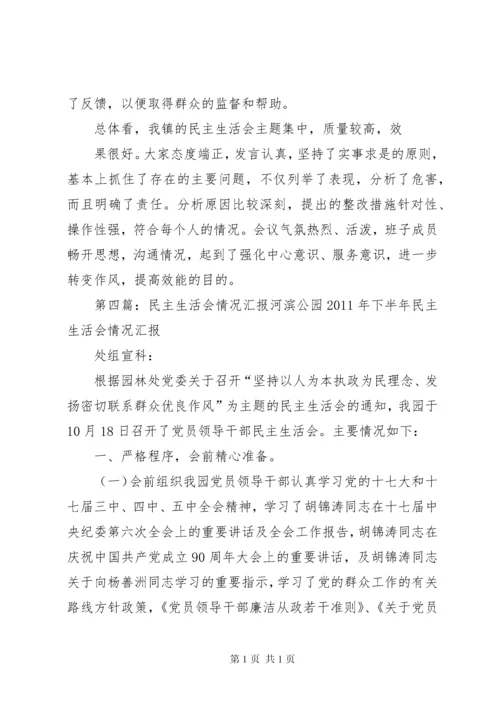 民主生活会情况汇报23.docx