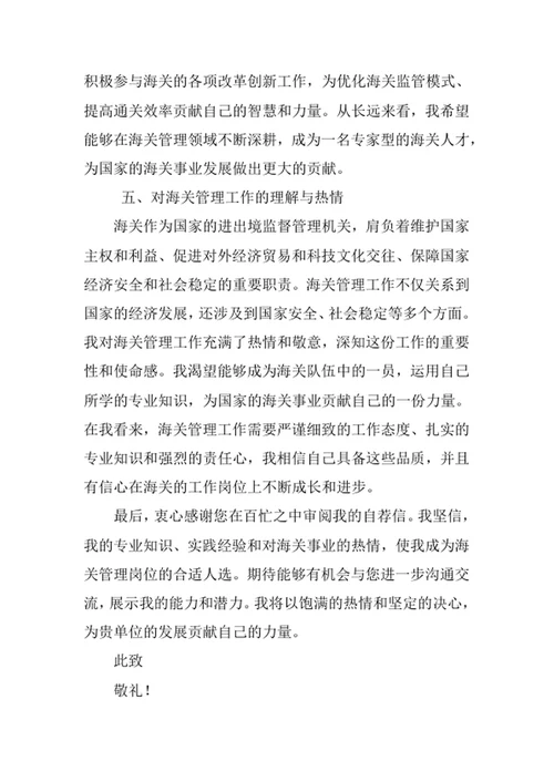 海关管理专业求职自荐信
