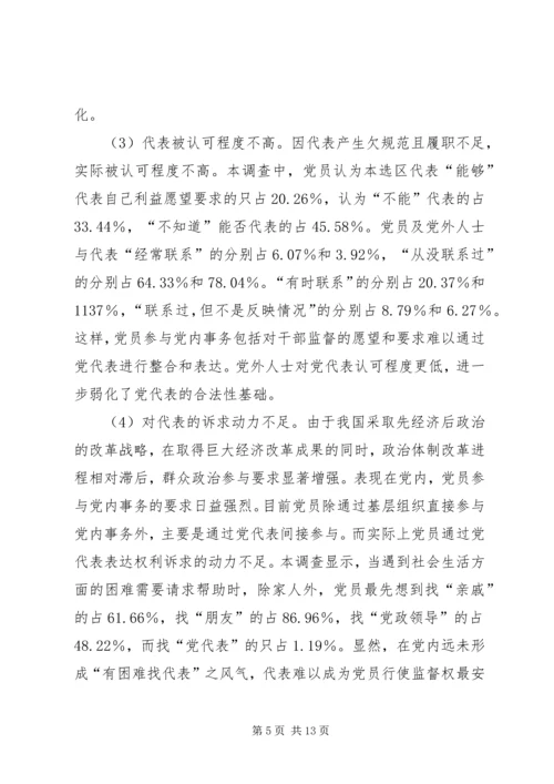 实现党代表的监督职能是提高党内监督质量的基础.docx