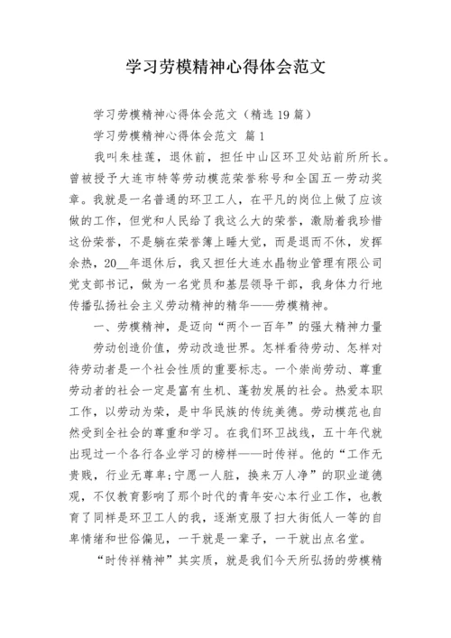 学习劳模精神心得体会范文.docx