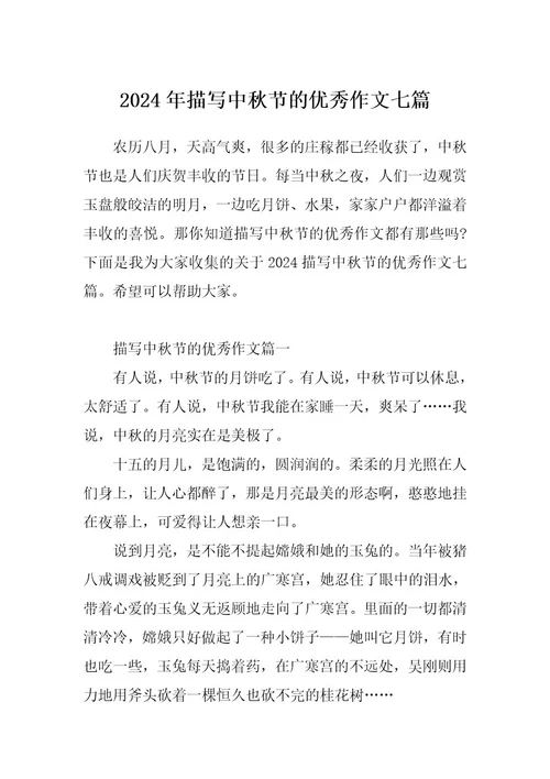 2024年描写中秋节的优秀作文七篇