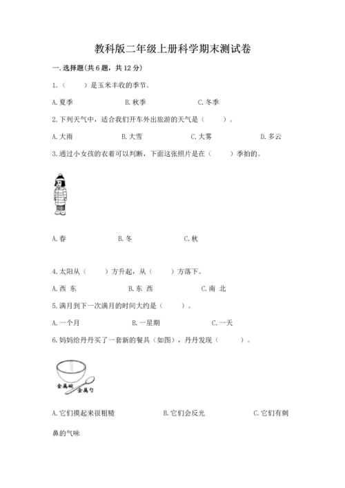 教科版二年级上册科学期末测试卷附参考答案【培优a卷】.docx