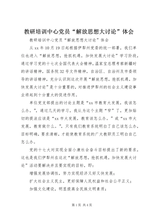 教研培训中心党员“解放思想大讨论”体会.docx