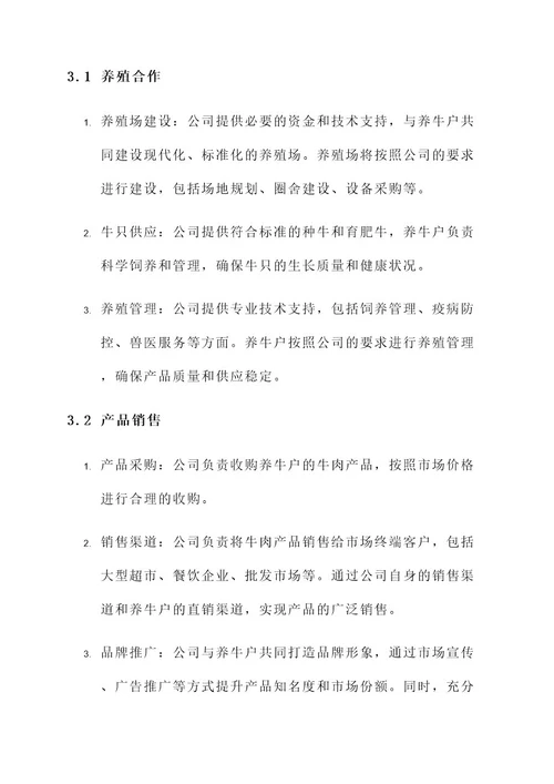 养牛户与公司合作方案