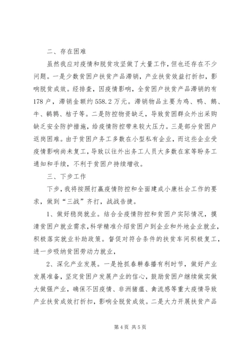 应对疫情和脱贫攻坚工作情况汇报.docx