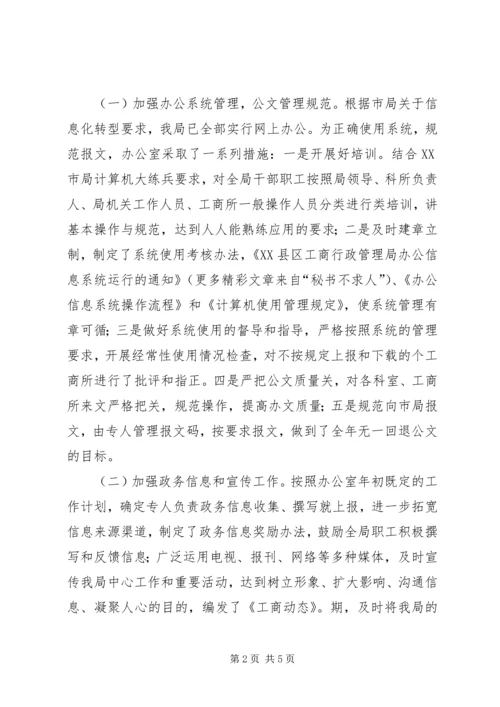 县工商局××年度办公室工作自查自评情况报告 (4).docx