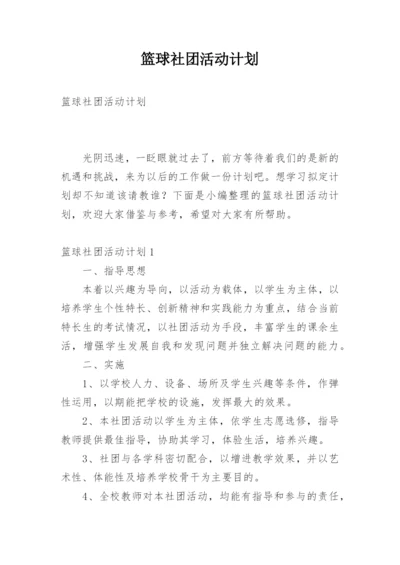 篮球社团活动计划.docx