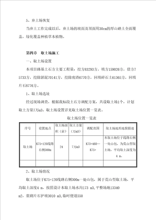 取土场弃土场施工方案