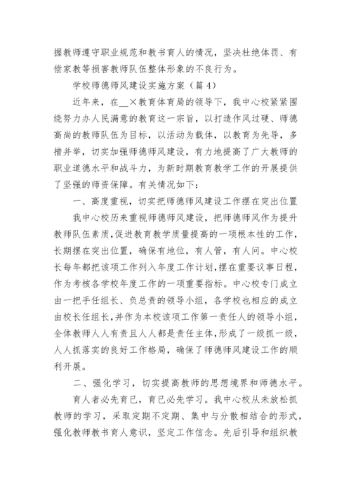 学校师德师风建设实施方案(精选7篇).docx