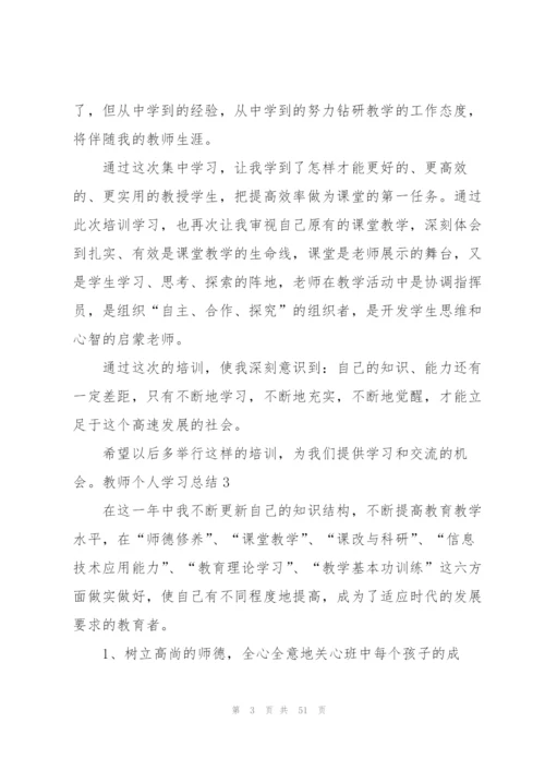 教师个人学习总结.docx