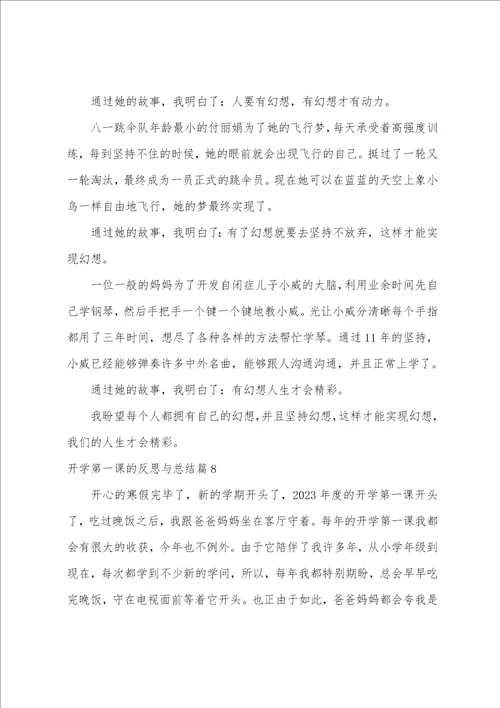 开学第一课的反思与总结11篇