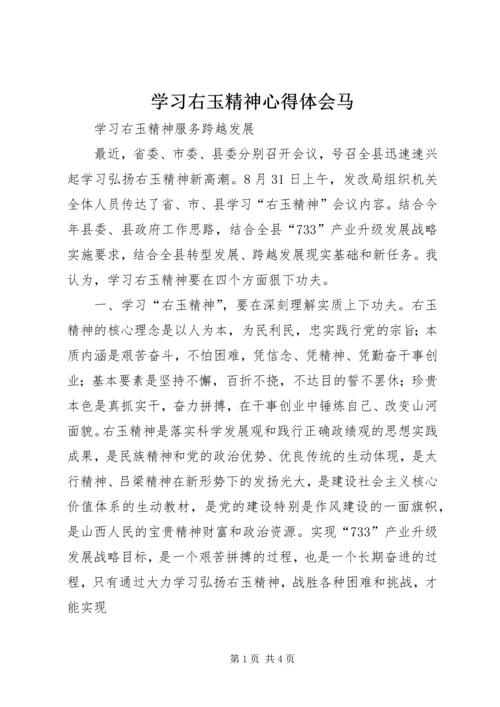 学习右玉精神心得体会马 (4).docx