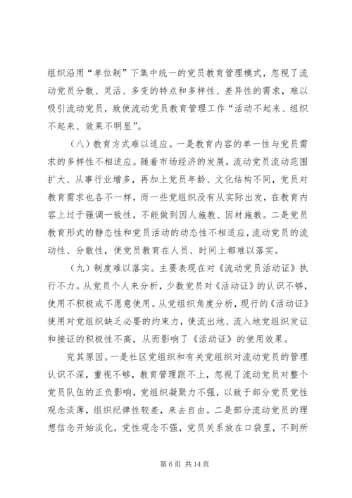 党员教育管理研究报告.docx