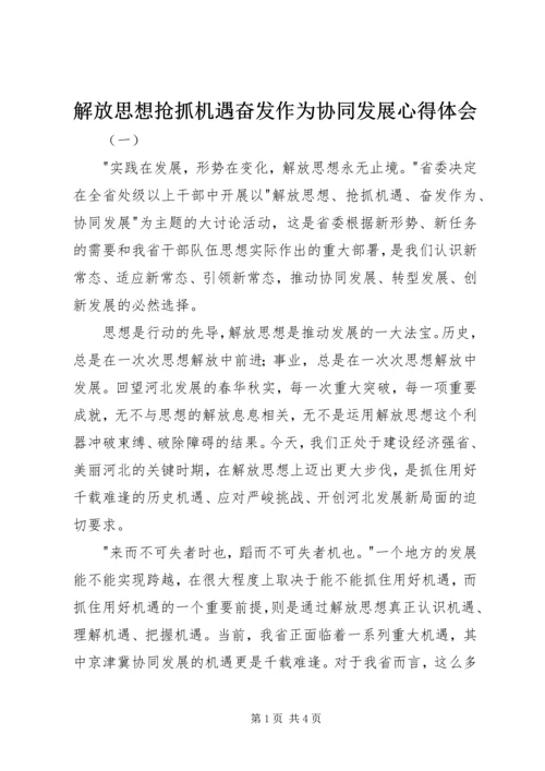 解放思想抢抓机遇奋发作为协同发展心得体会.docx