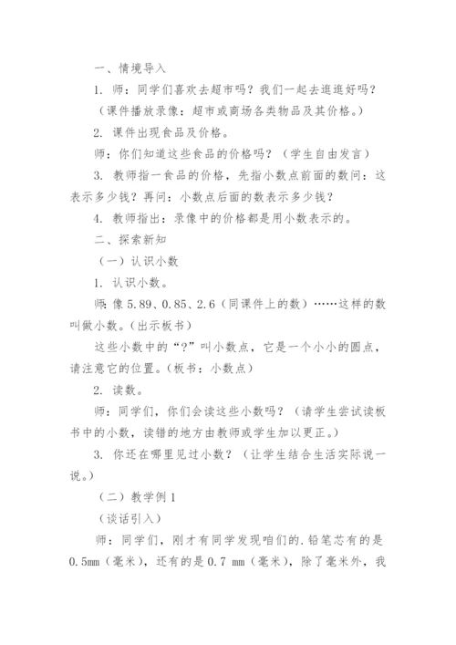 认识小数教学设计.docx