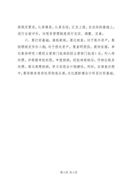 国有粮食购销企业财产清查调研报告 (4).docx