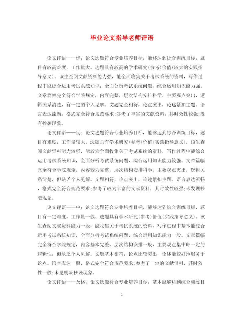 2023年毕业论文指导老师评语22.docx