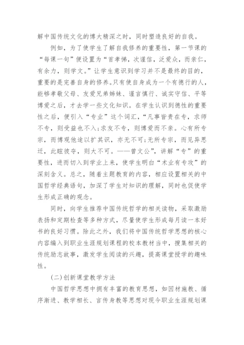 在高职职业生涯规划课程中中国哲学思想的运用的论文.docx