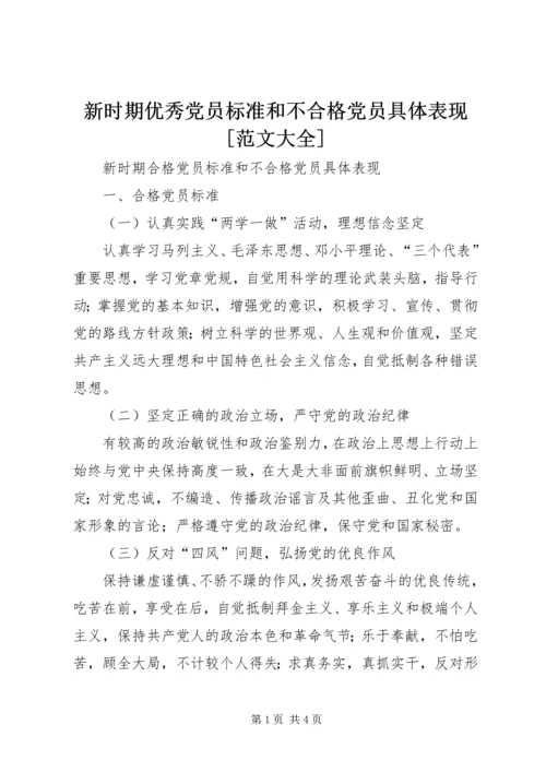 新时期优秀党员标准和不合格党员具体表现[范文大全].docx