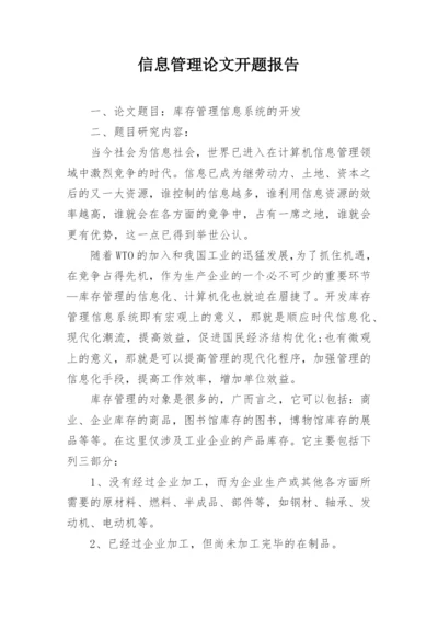 信息管理论文开题报告.docx