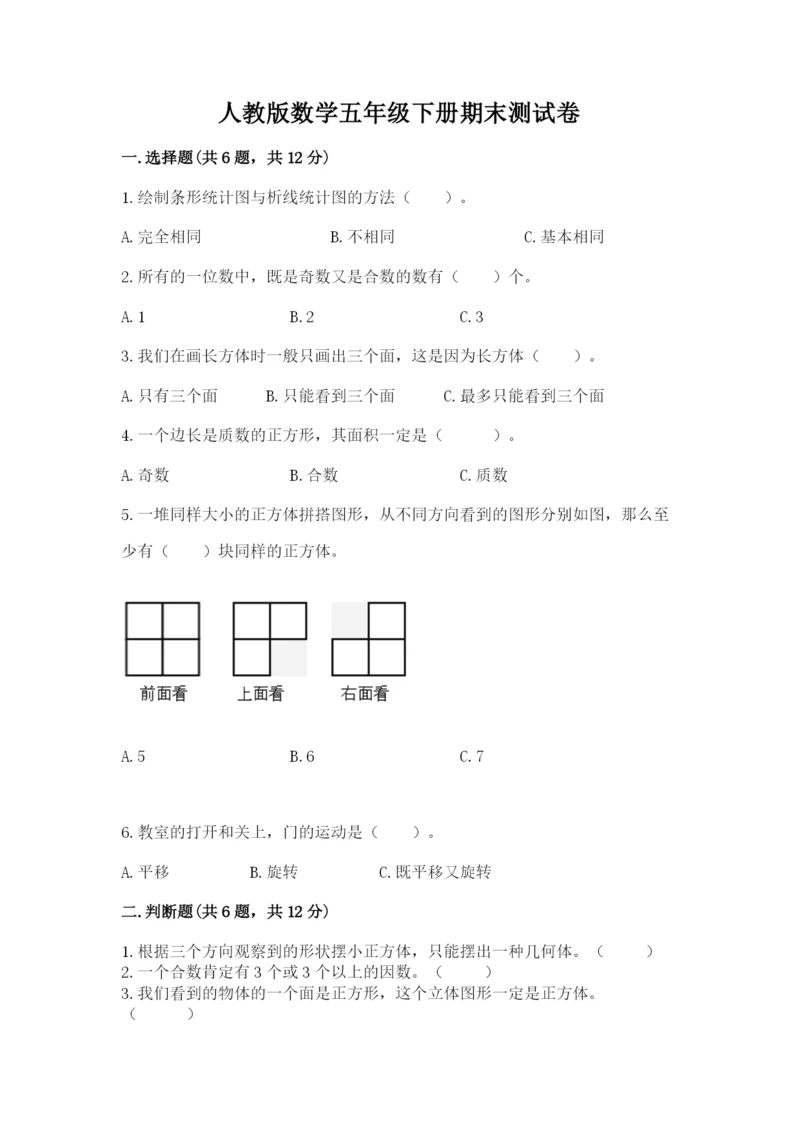 人教版数学五年级下册期末测试卷附完整答案【精品】.docx