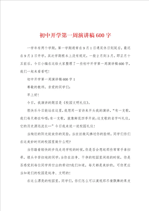 初中开学第一周演讲稿600字